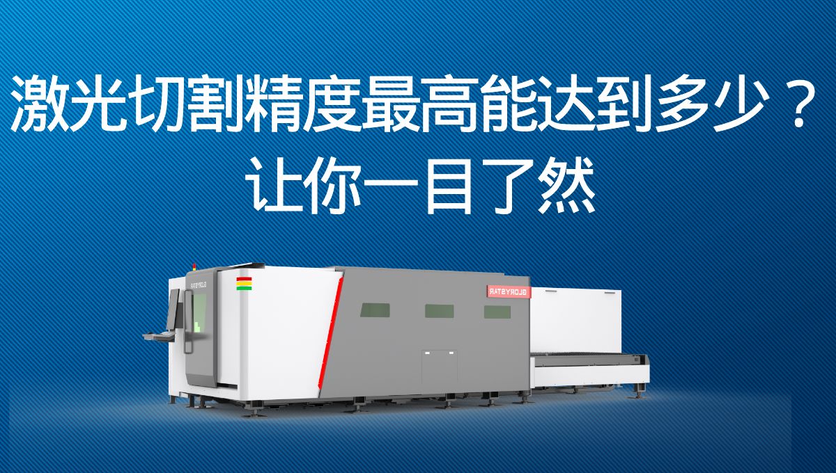 激光切割精度最高能達到多少？讓你一目了然