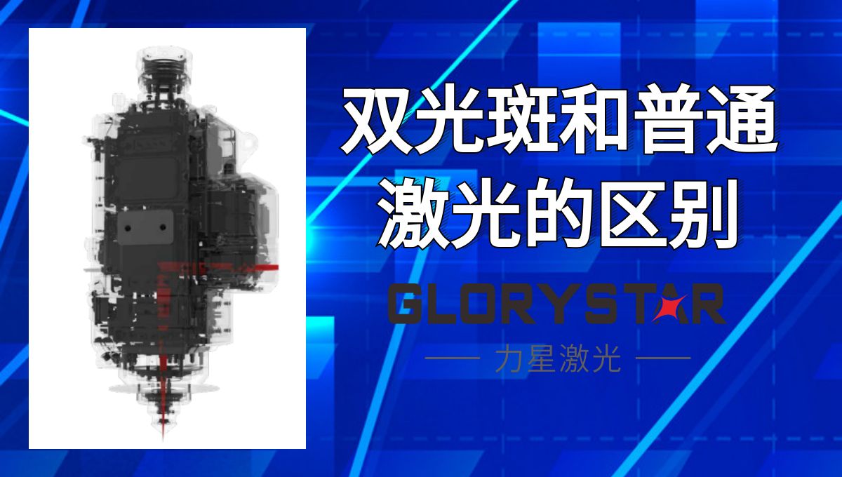 馬上看懂！激光切割雙光斑和普通激光的區(qū)別