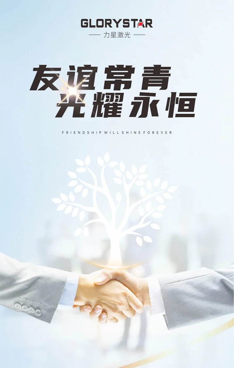 友誼常青！力星激光與國(guó)軒高科再添新合作！