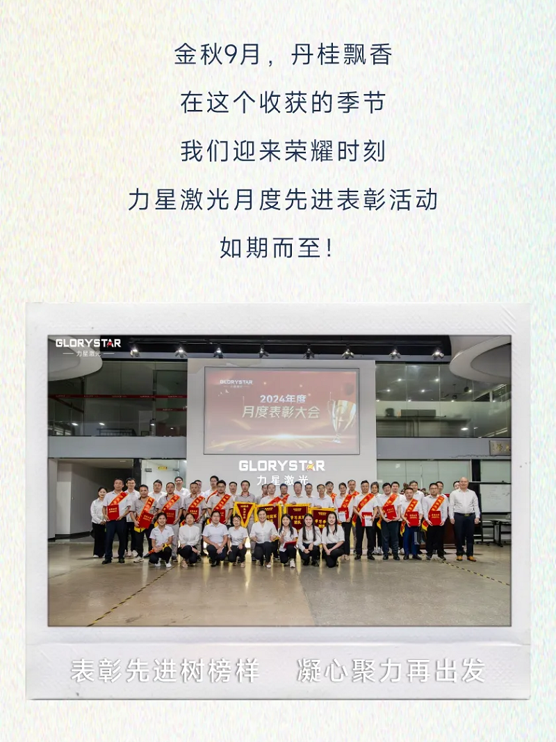 力星激光：表彰先進(jìn)樹榜樣 凝心聚力再出發(fā)！