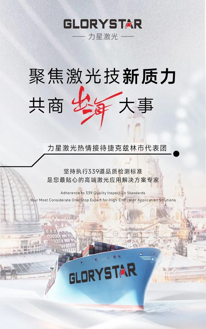 暖冬迎客！捷克茲林市代表團走進力星激光，共商激光科技新質生產力“出海”大事