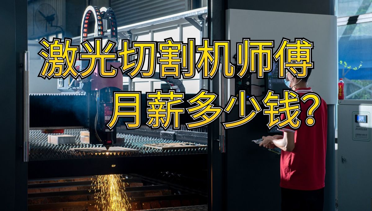激光切割機(jī)操作師傅的工資有多少？
