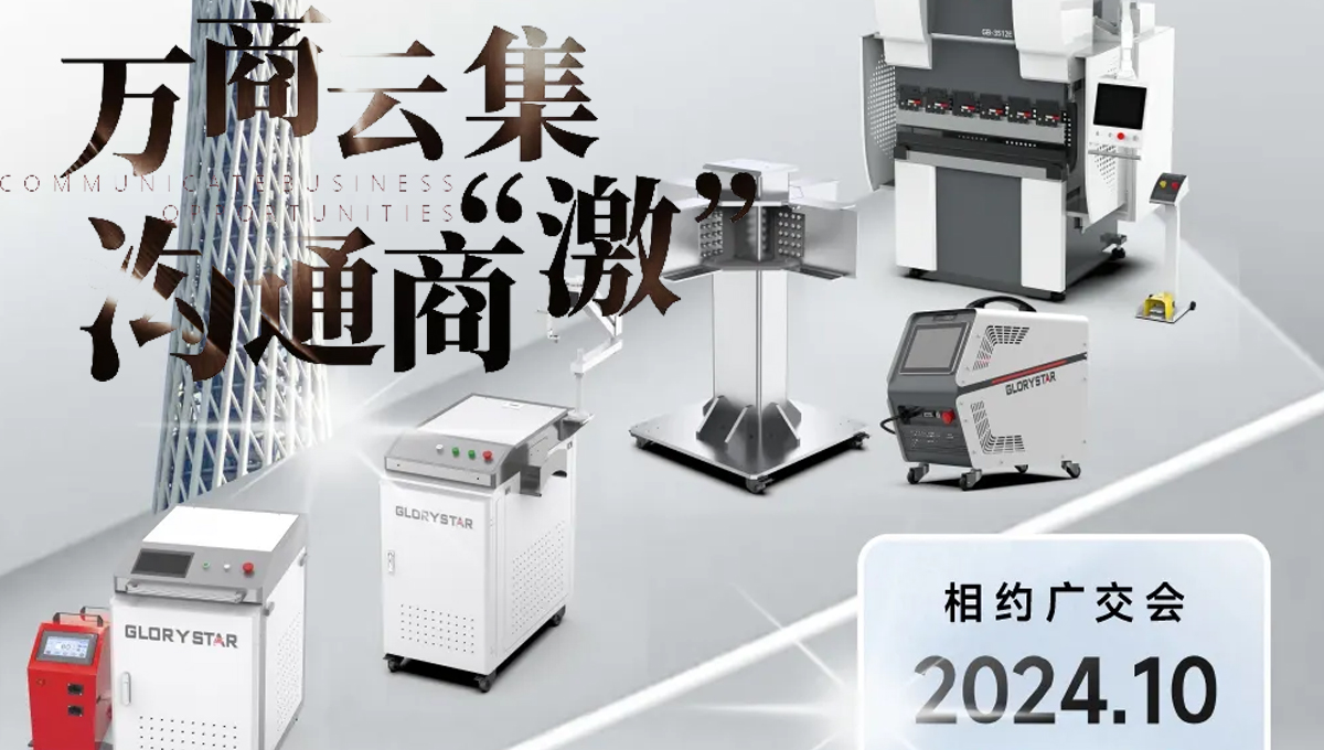 溝通商“激” ！第136屆秋季廣交會，力星激光約定您！