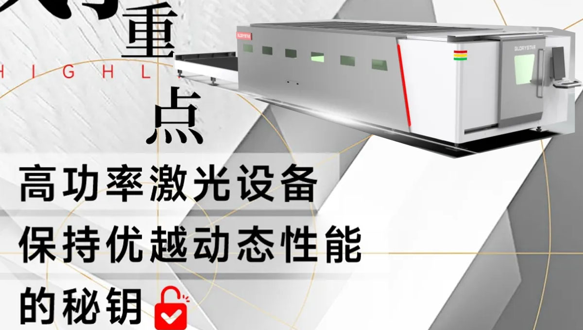 解鎖：如何賦予高功率激光設備優越的動態性能？