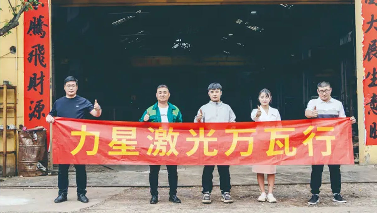 力星激光口碑行萬里！敢為不可為！用行動贏得客戶信任！